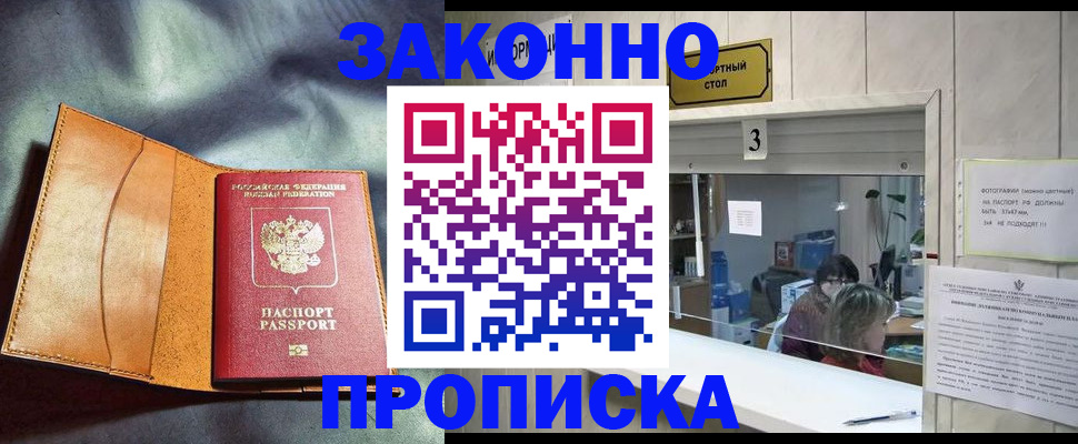прописка законно в Елизово